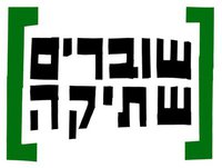 Shovrim Shtika